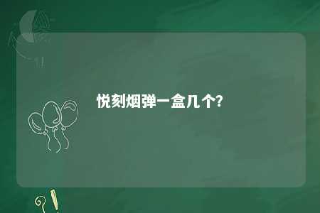 悦刻烟弹一盒几个？ 